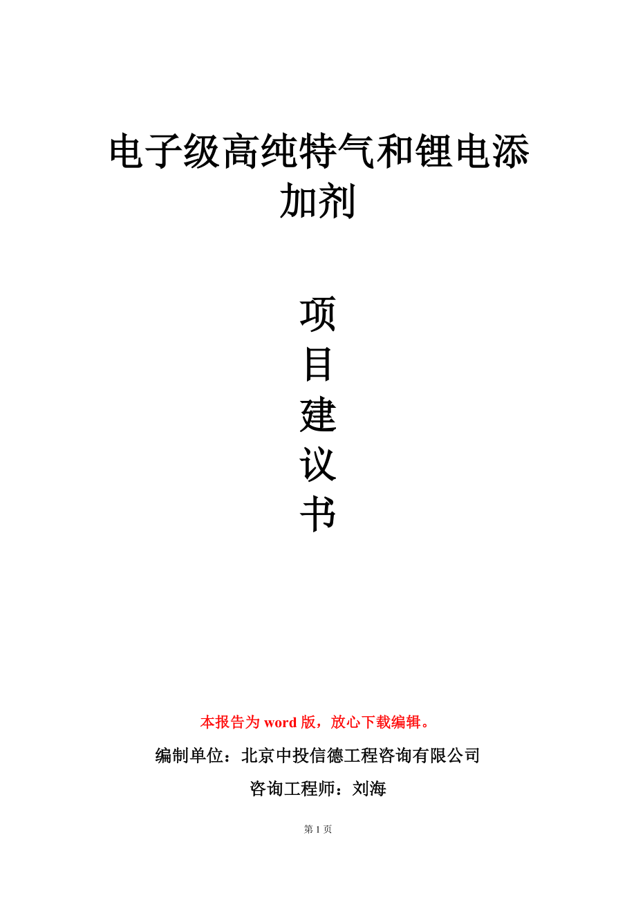 电子级高纯特气和锂电添加剂项目建议书写作模板_第1页