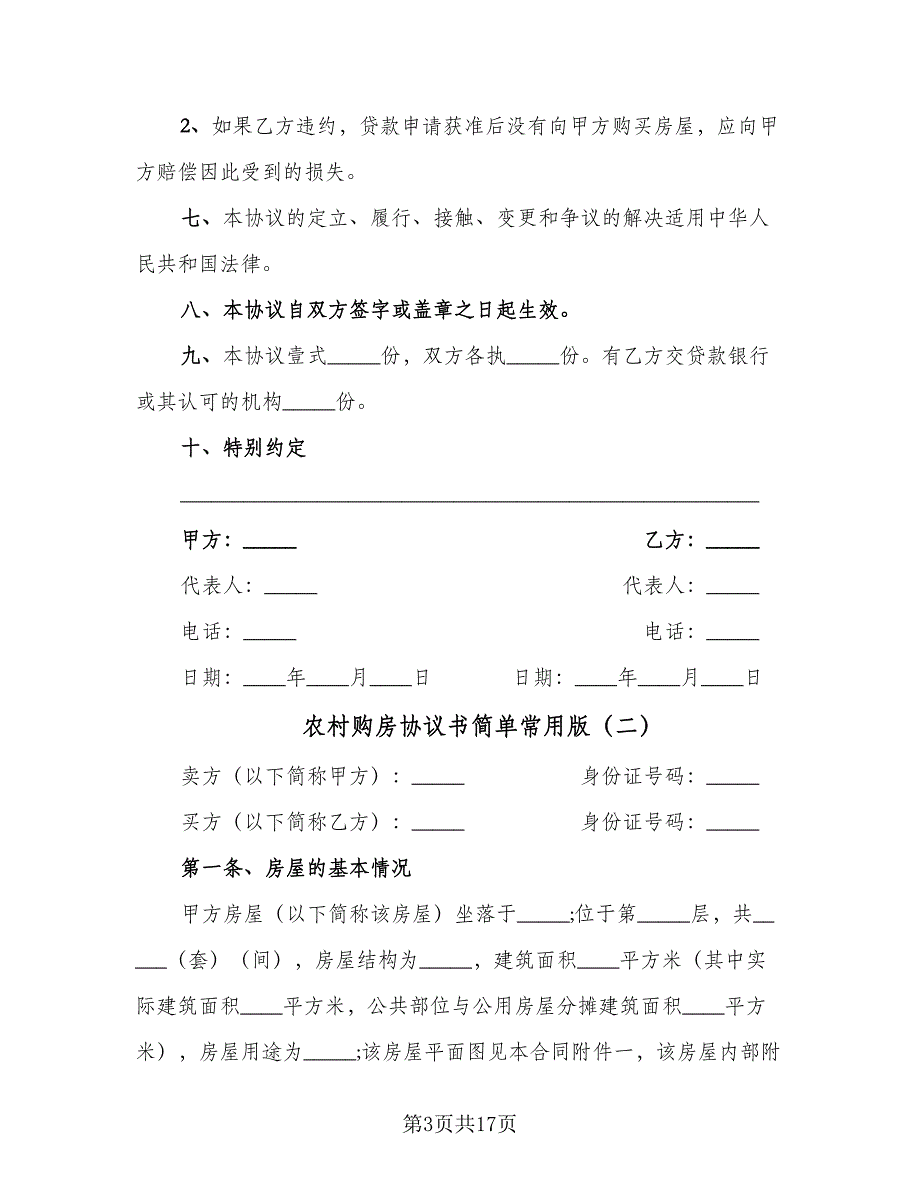 农村购房协议书简单常用版（五篇）.doc_第3页