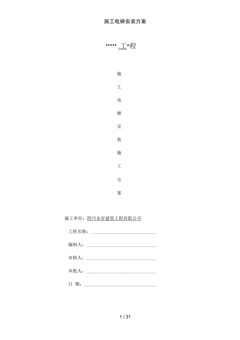 施工电梯安装方案_第1页