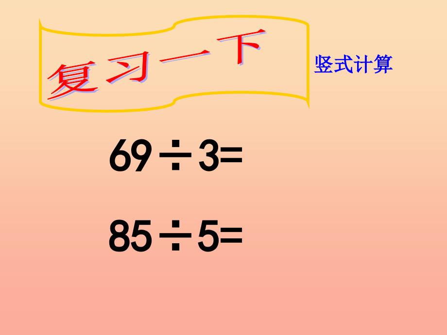 2019春三年级数学下册 2《除数是一位数的除法》一位数除三位数的笔算除法课件3 （新版）新人教版.ppt_第3页