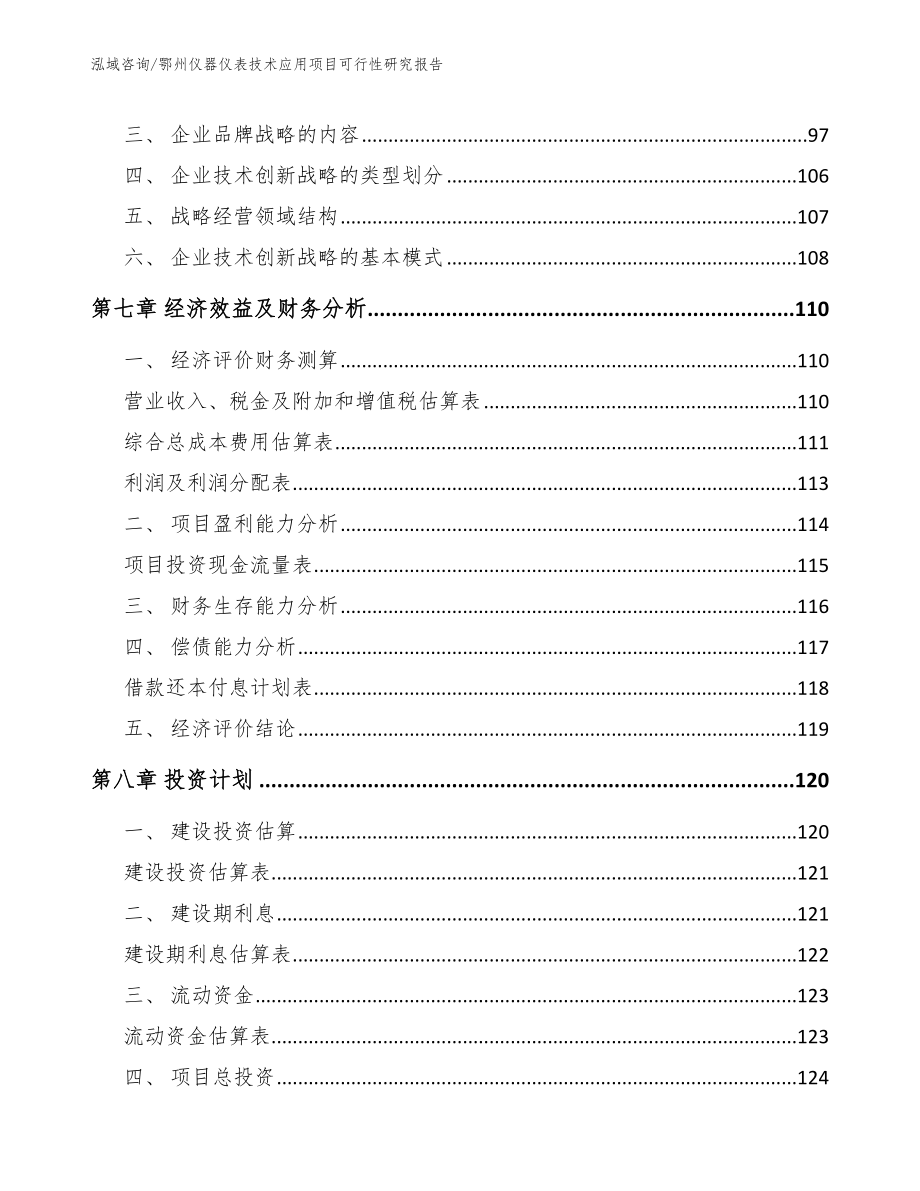 鄂州仪器仪表技术应用项目可行性研究报告（模板范文）_第4页