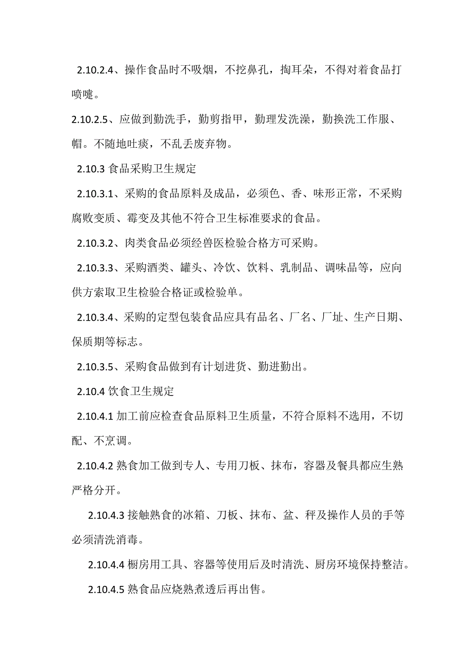 混凝土公司搅拌站食堂管理制度_第2页