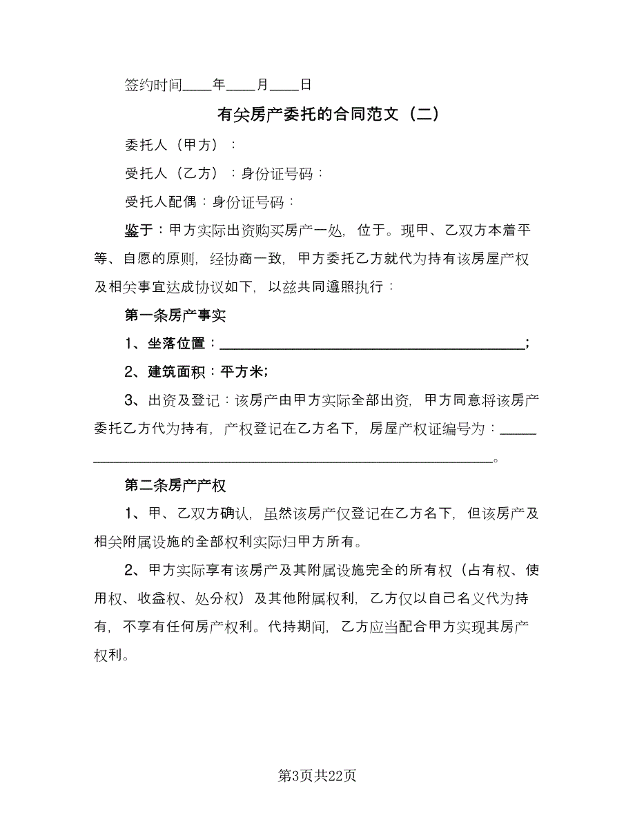 有关房产委托的合同范文（九篇）.doc_第3页