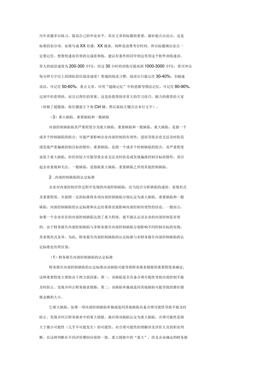 高会计师考试辅导：内部控制缺陷认定_第2页