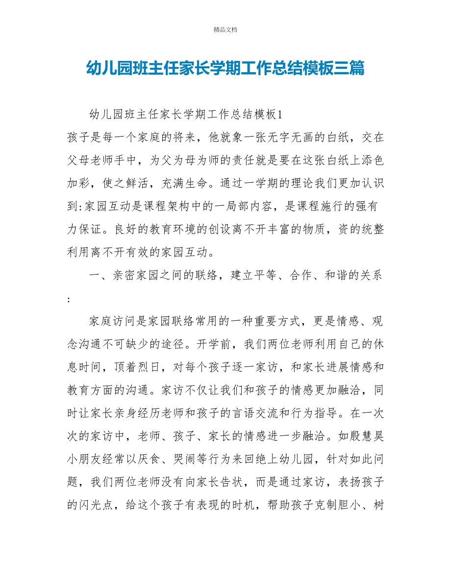 幼儿园班主任家长学期工作总结模板三篇_第1页