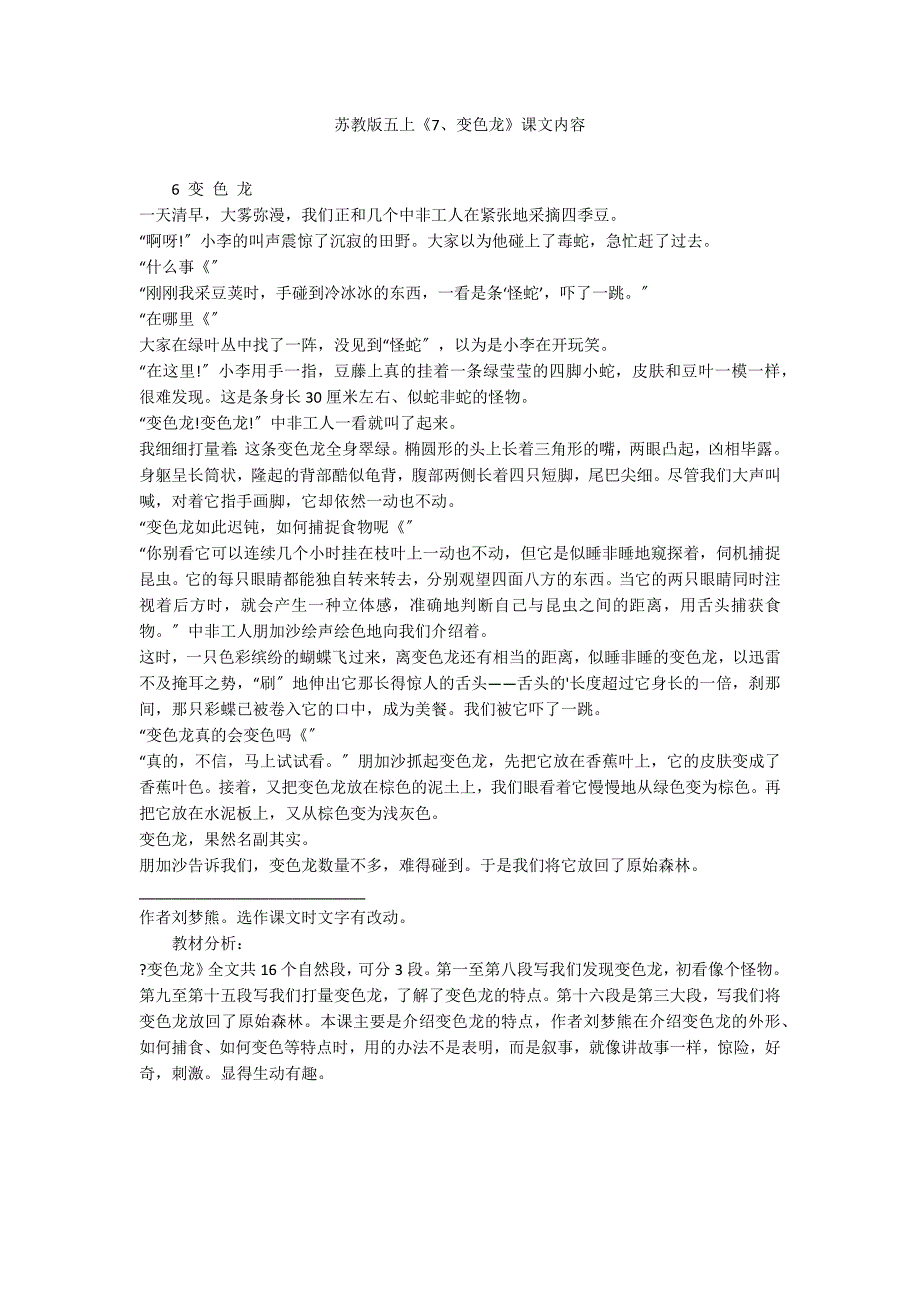 苏教版五上《7、变色龙》课文内容_第1页