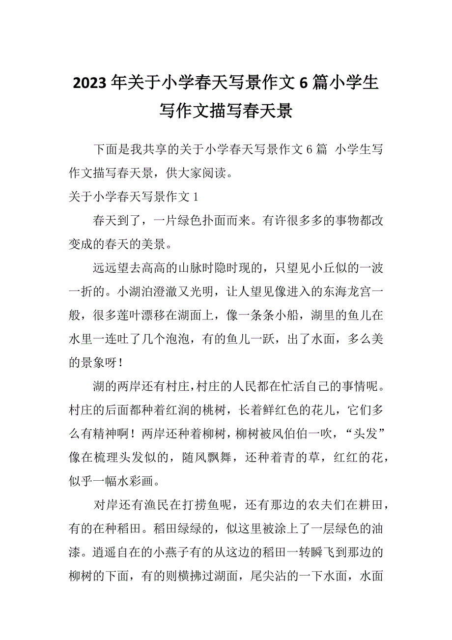 2023年关于小学春天写景作文6篇小学生写作文描写春天景_第1页