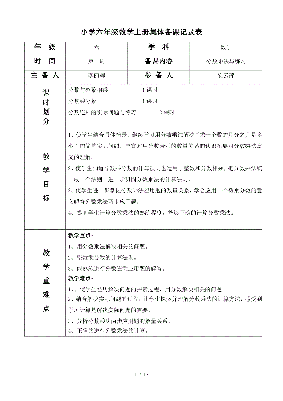 小学六年级数学上册集体备课记录表.doc_第1页