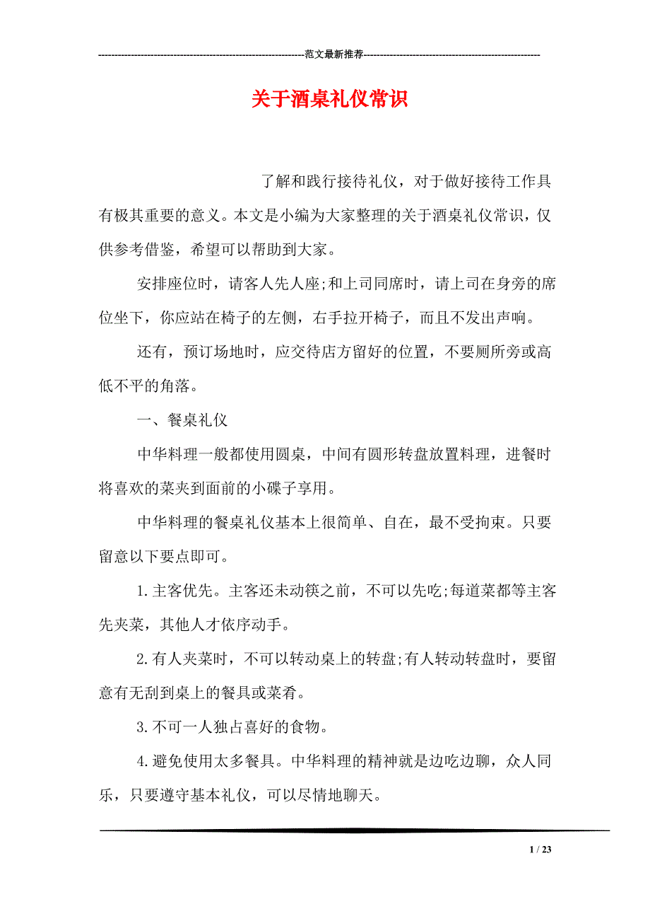 专题讲座资料2022年关于酒桌礼仪常识_第1页