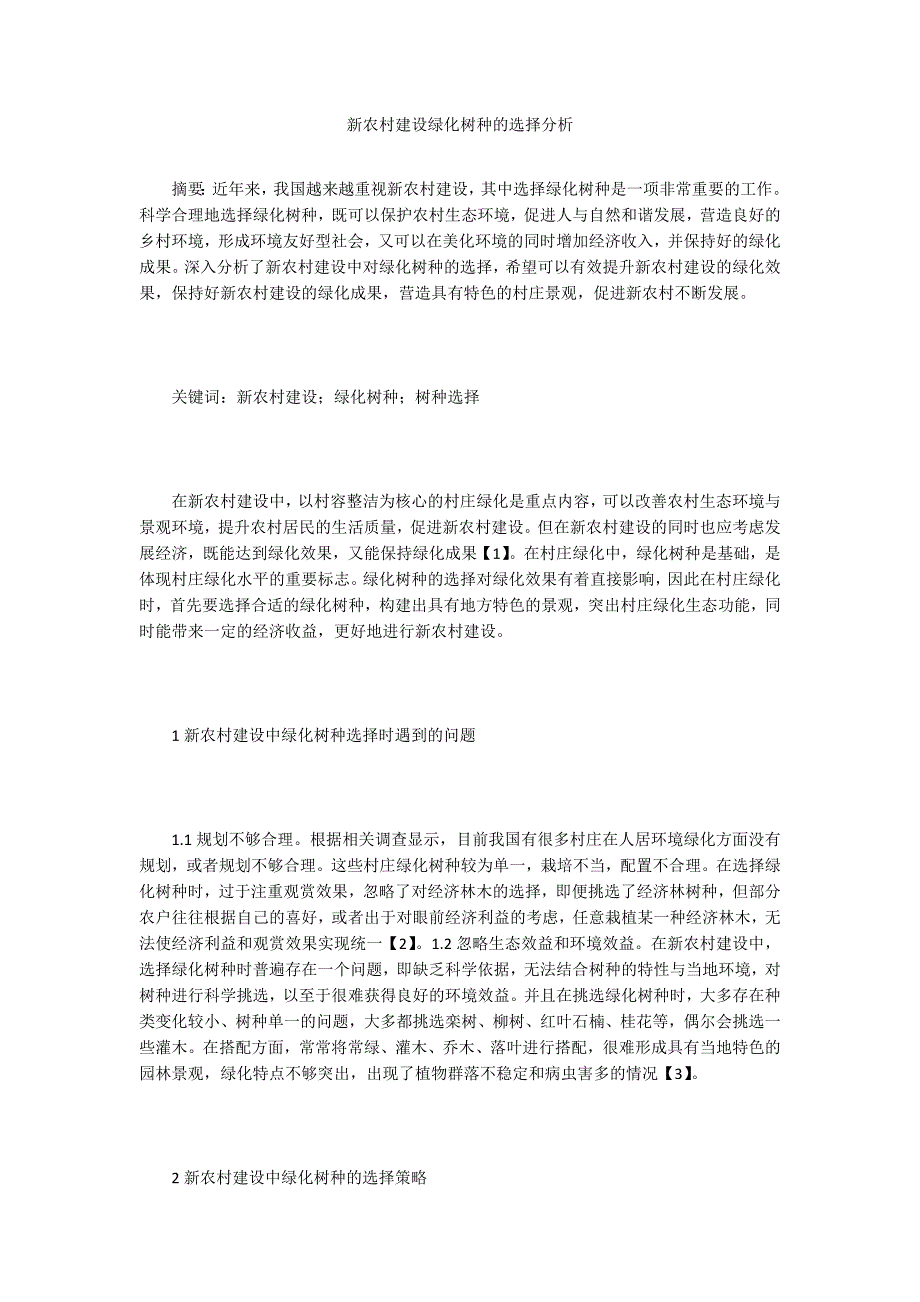 新农村建设绿化树种的选择分析_第1页