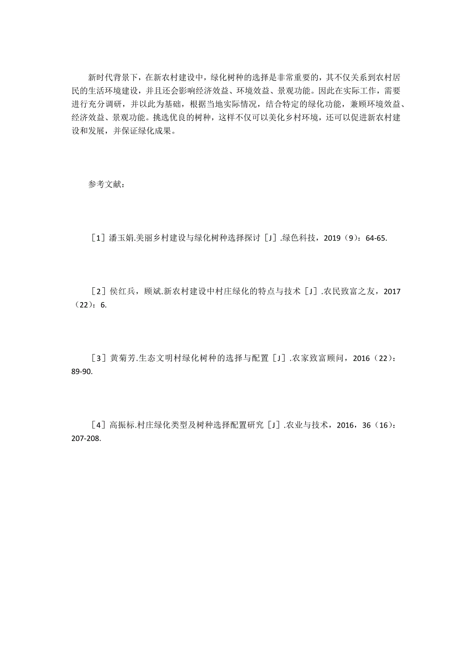 新农村建设绿化树种的选择分析_第3页