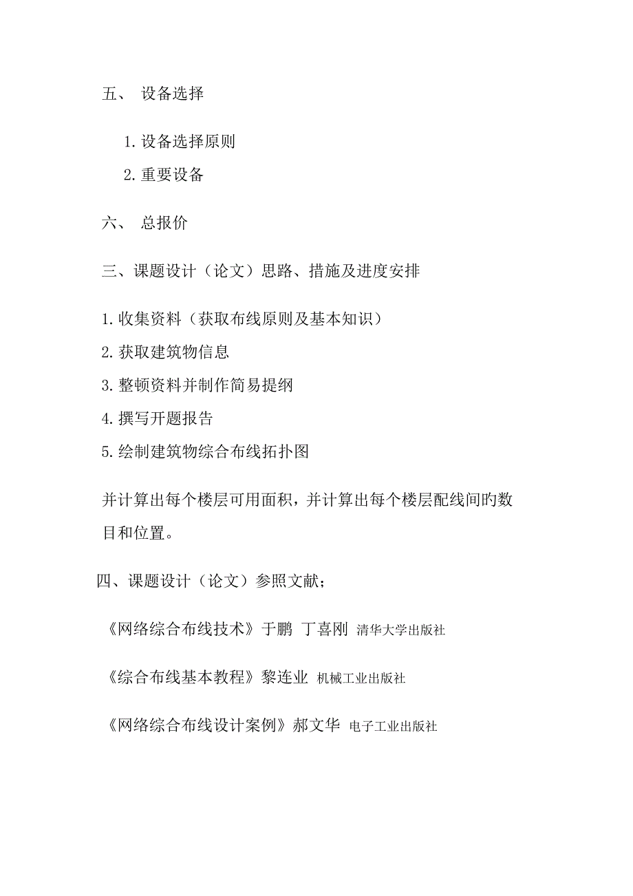 综合布线优秀毕业设计开题报告_第4页