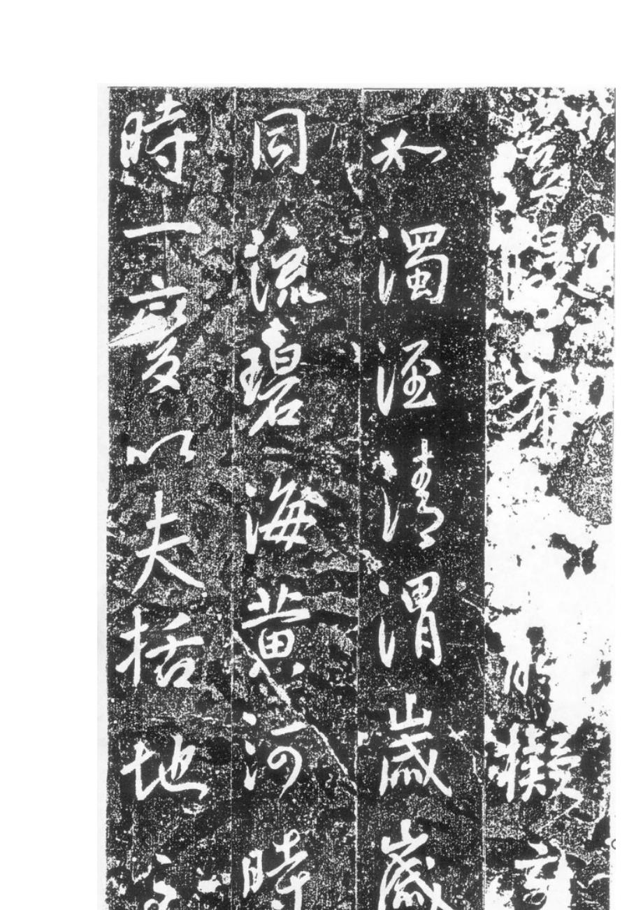 皇帝的书法作品欣赏唐太宗李世民_第4页