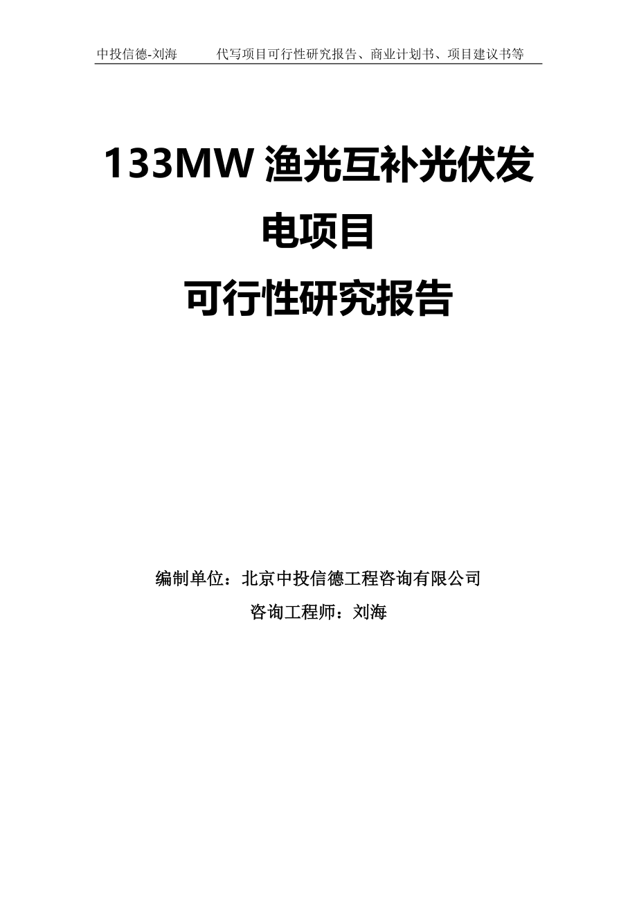 133MW渔光互补光伏发电项目可行性研究报告模板_第1页