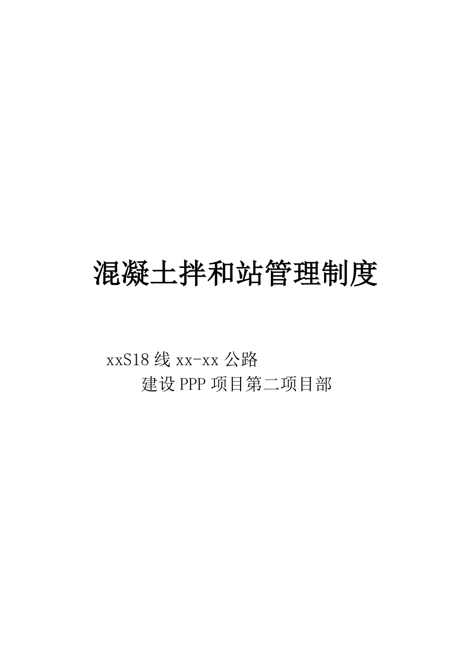 公路建设PPP项目混凝土拌和站管理制度_第1页