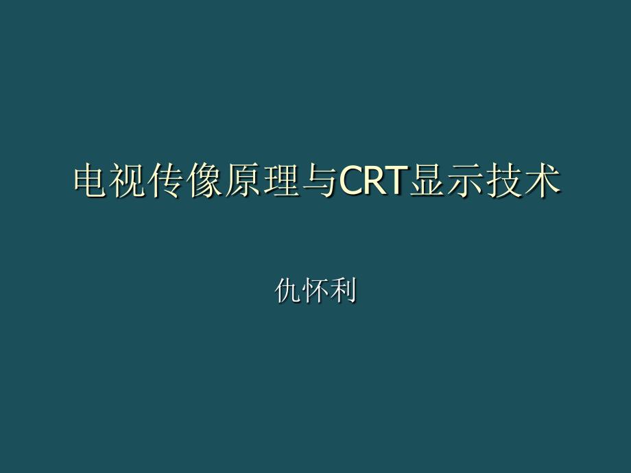 5电视传像原理与CRT显示技术ppt课件_第1页