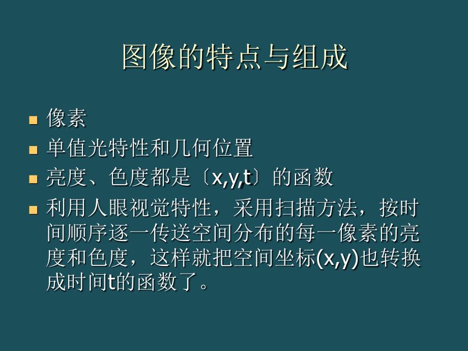 5电视传像原理与CRT显示技术ppt课件_第3页