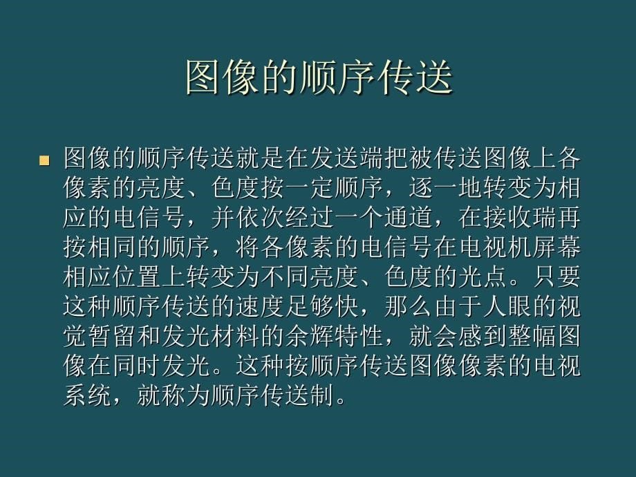 5电视传像原理与CRT显示技术ppt课件_第5页