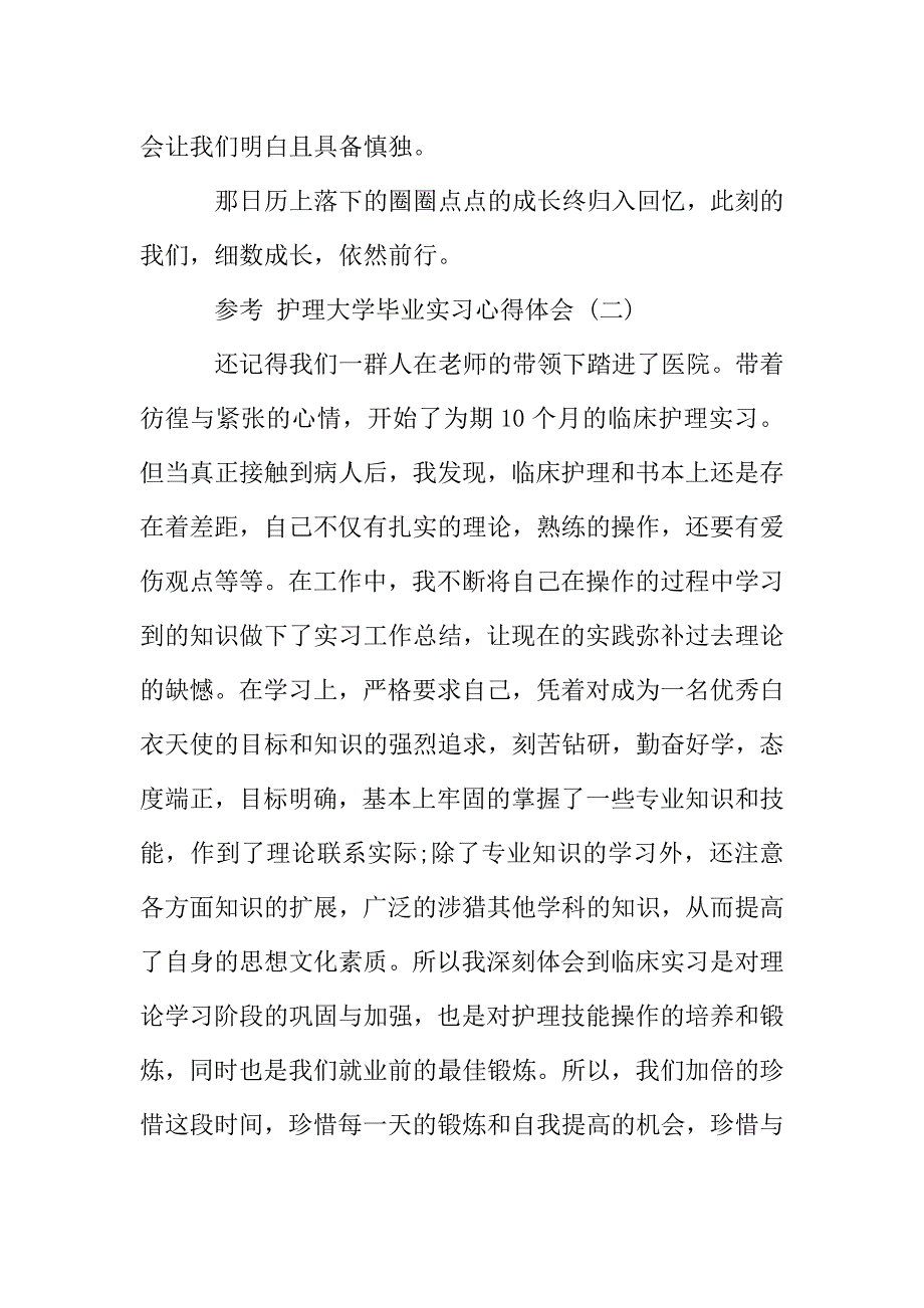 护理大学毕业实习心得体会范文5篇.doc_第4页