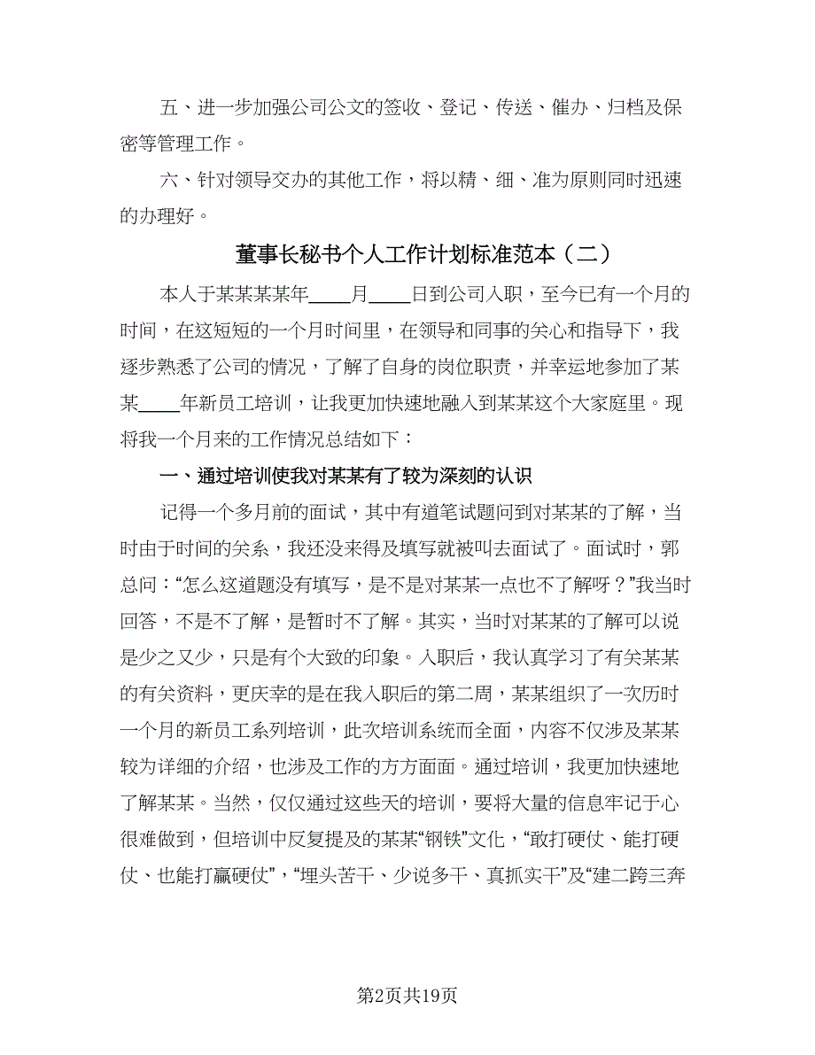 董事长秘书个人工作计划标准范本（九篇）_第2页