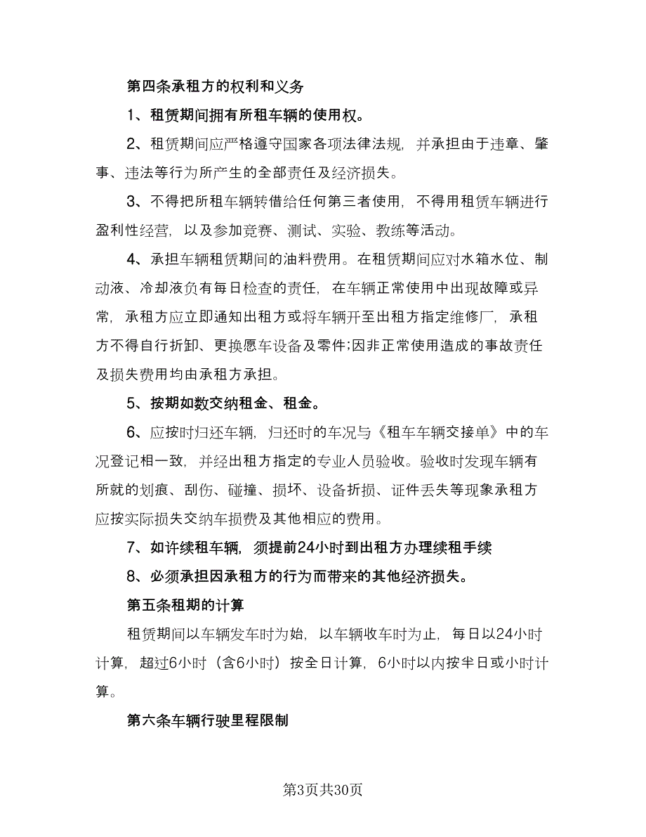 个人租车协议书标准范本（九篇）_第3页