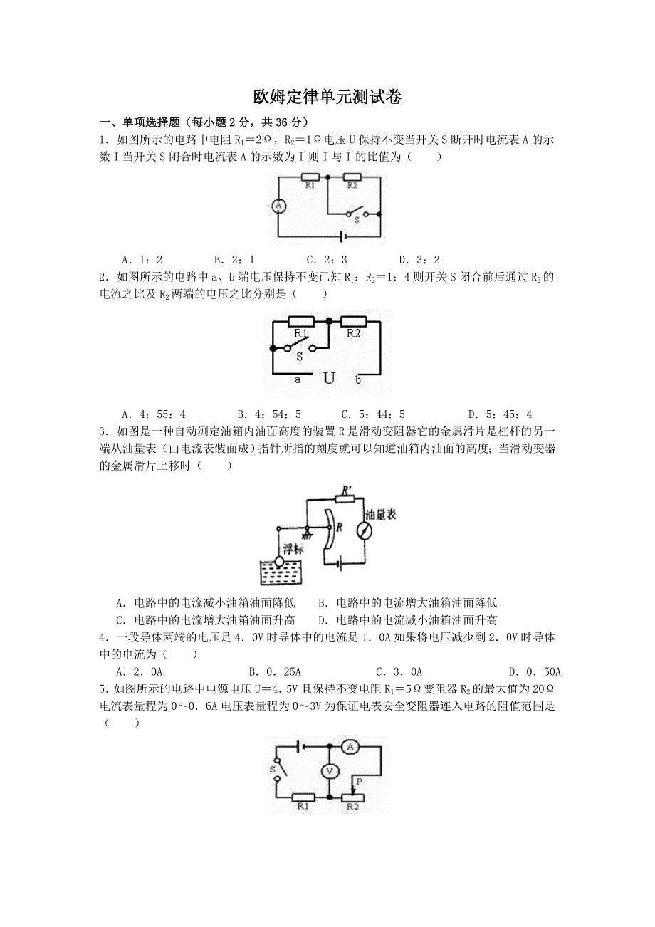 《欧姆定律》单元测试题一(含答案)_第1页