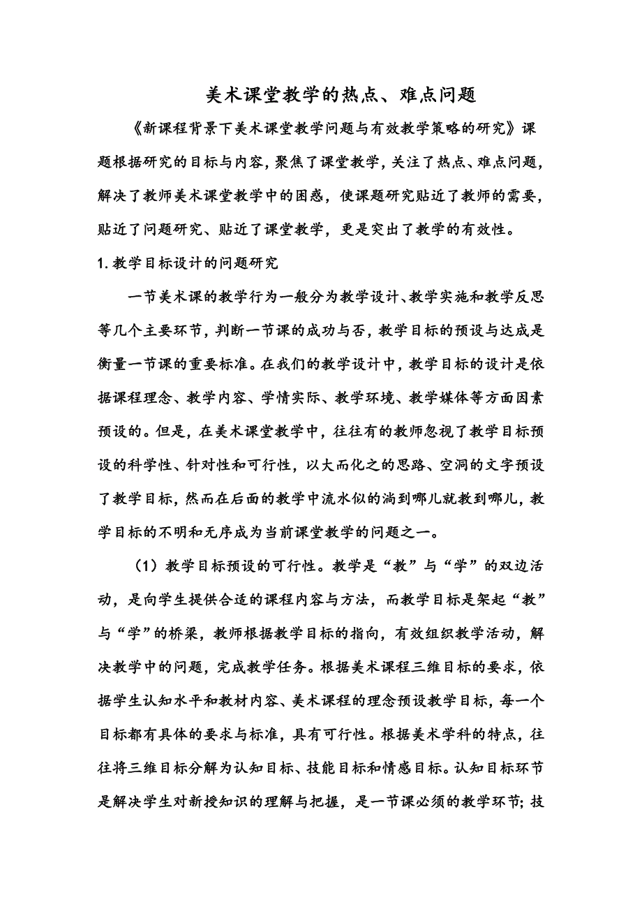 美术课堂教学的热点、难点问题_第1页
