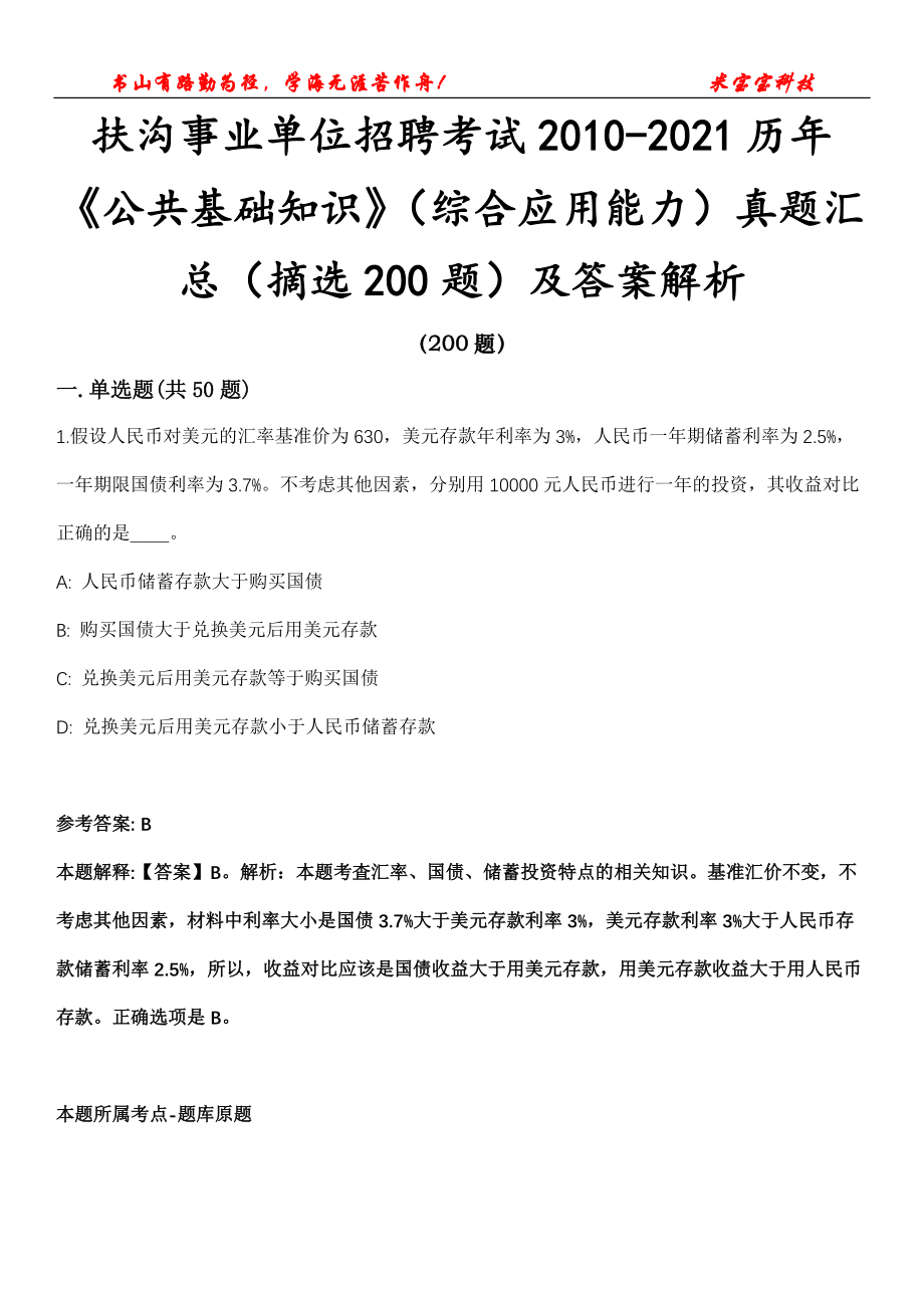 扶沟事业单位招聘考试2010-2021历年《公共基础知识》（综合应用能力）真题汇总（摘选200题）及答案解析第16期_第1页