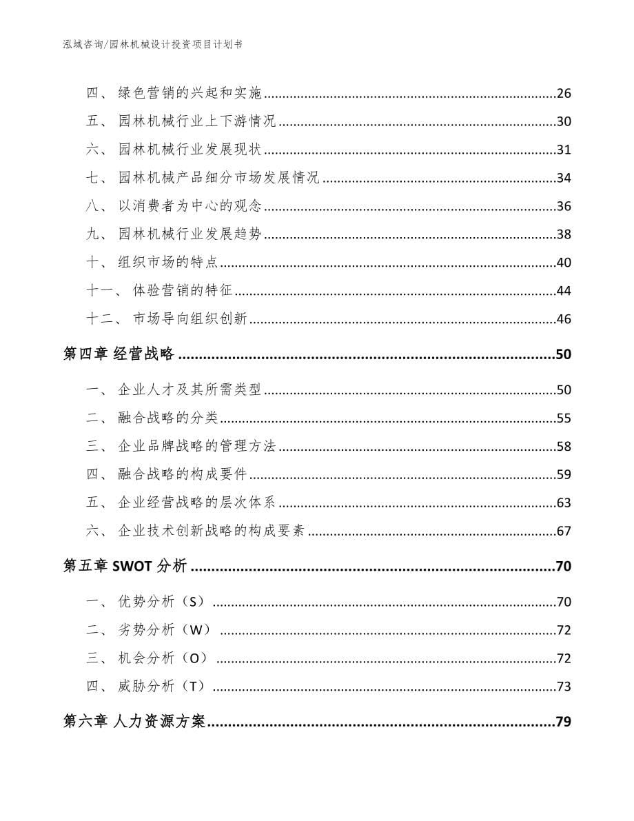 园林机械设计投资项目计划书_模板范文_第5页