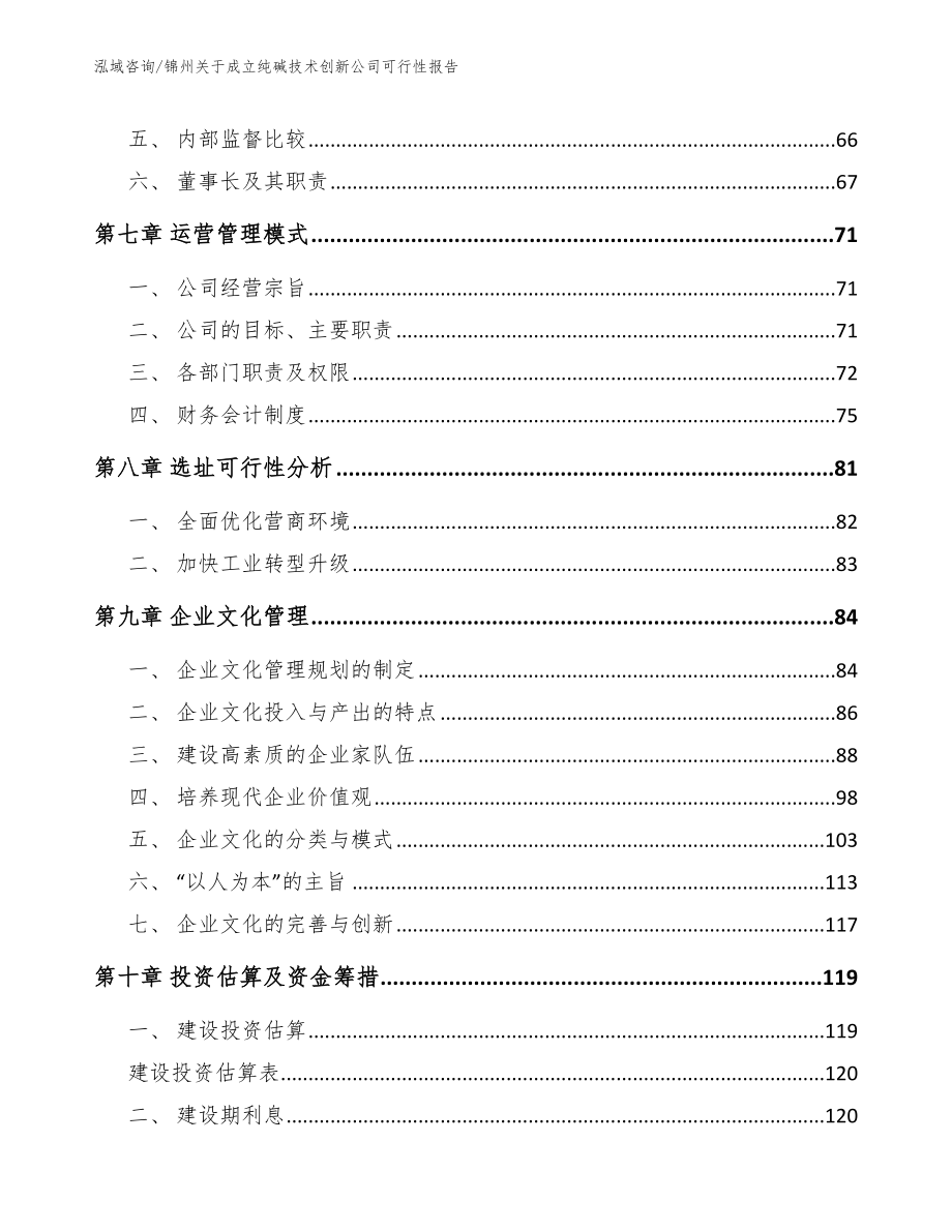 锦州关于成立纯碱技术创新公司可行性报告_参考范文_第3页