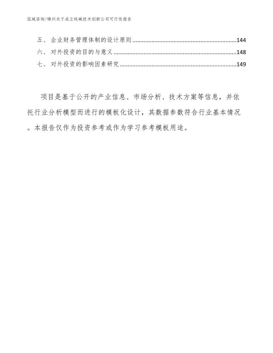 锦州关于成立纯碱技术创新公司可行性报告_参考范文_第5页