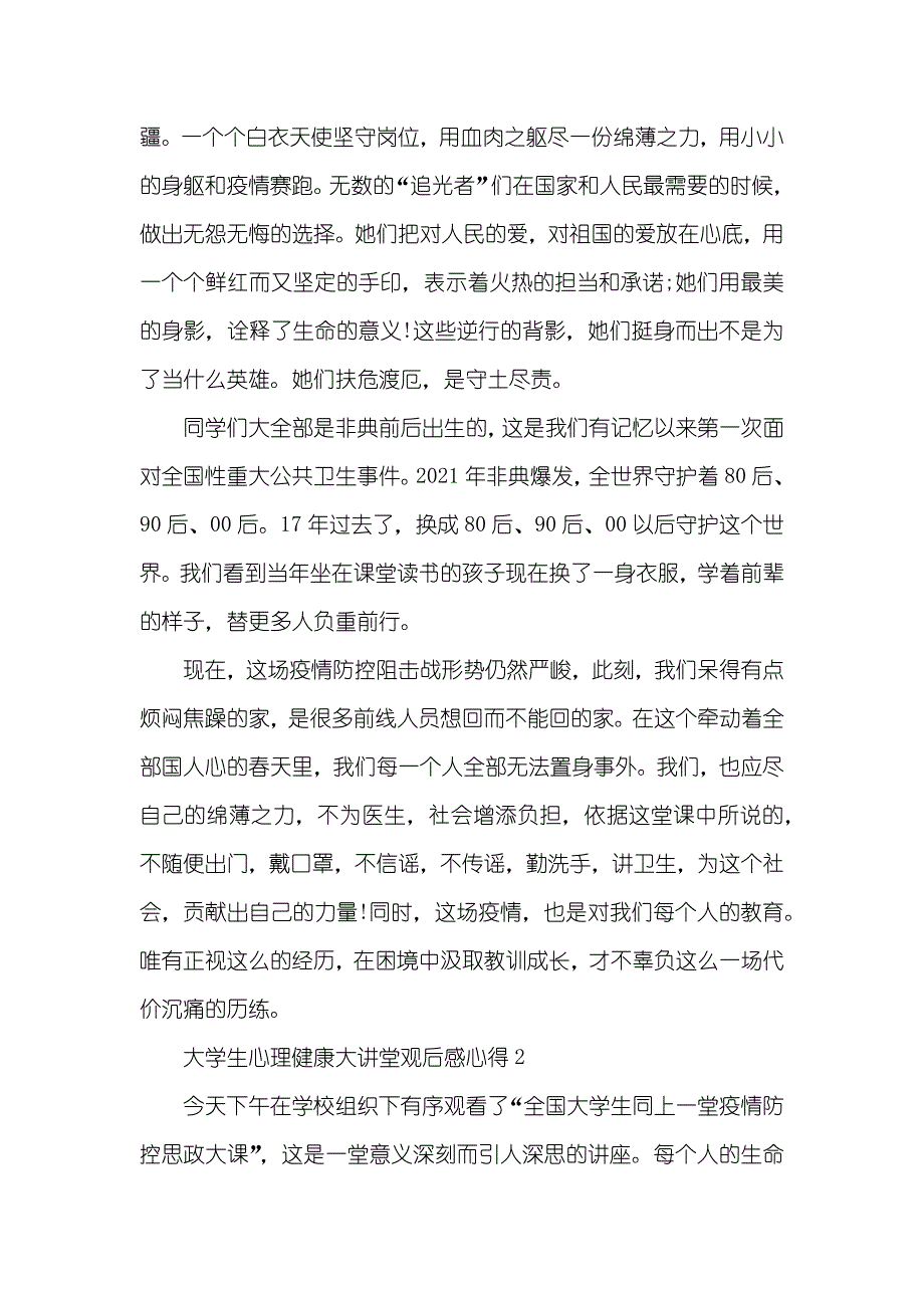 大学生心理健康大讲堂观后感心得五篇_第2页