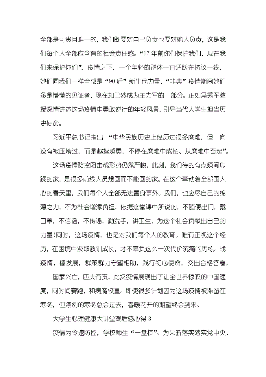 大学生心理健康大讲堂观后感心得五篇_第3页