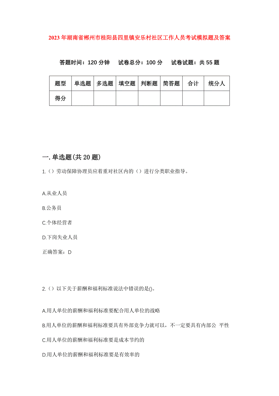 2023年湖南省郴州市桂阳县四里镇安乐村社区工作人员考试模拟题及答案_第1页