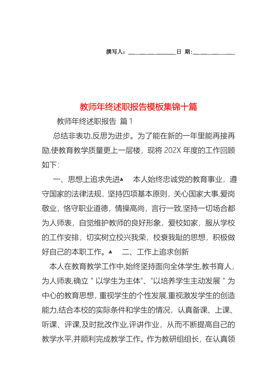 教师年终述职报告模板集锦十篇_第1页