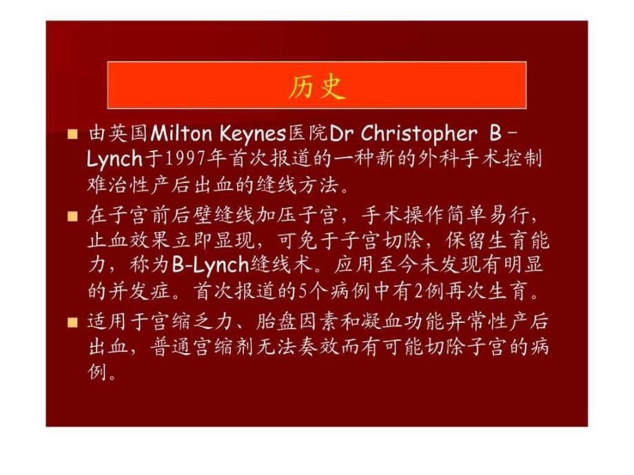 BLynch子宫缝合法控制难治性产后出血.ppt_第2页