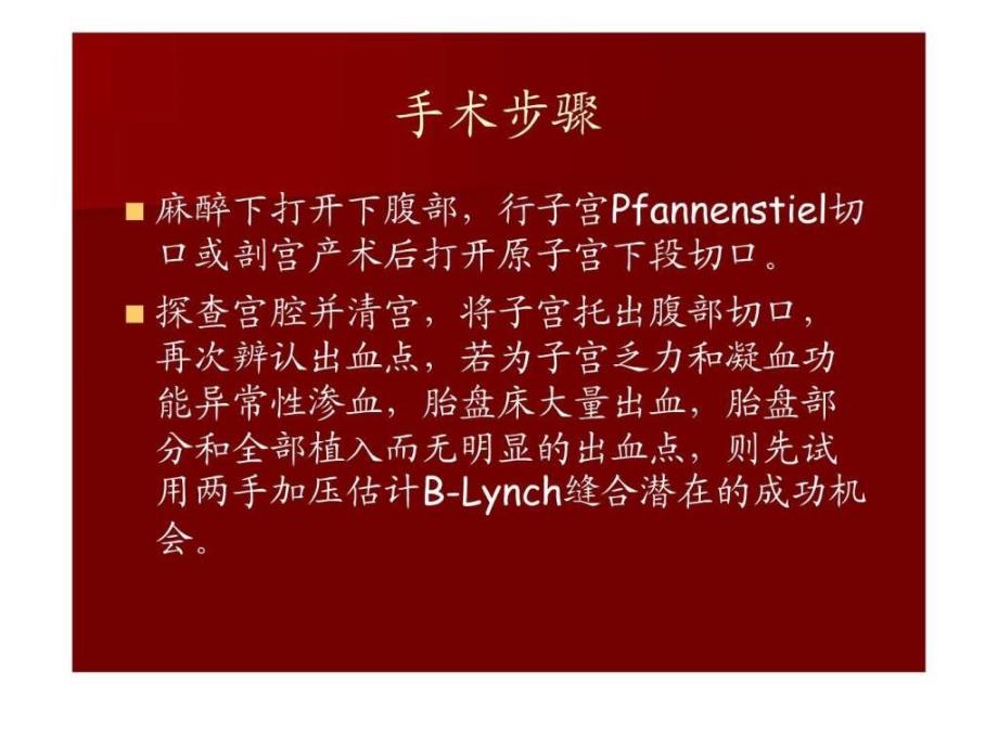 BLynch子宫缝合法控制难治性产后出血.ppt_第3页