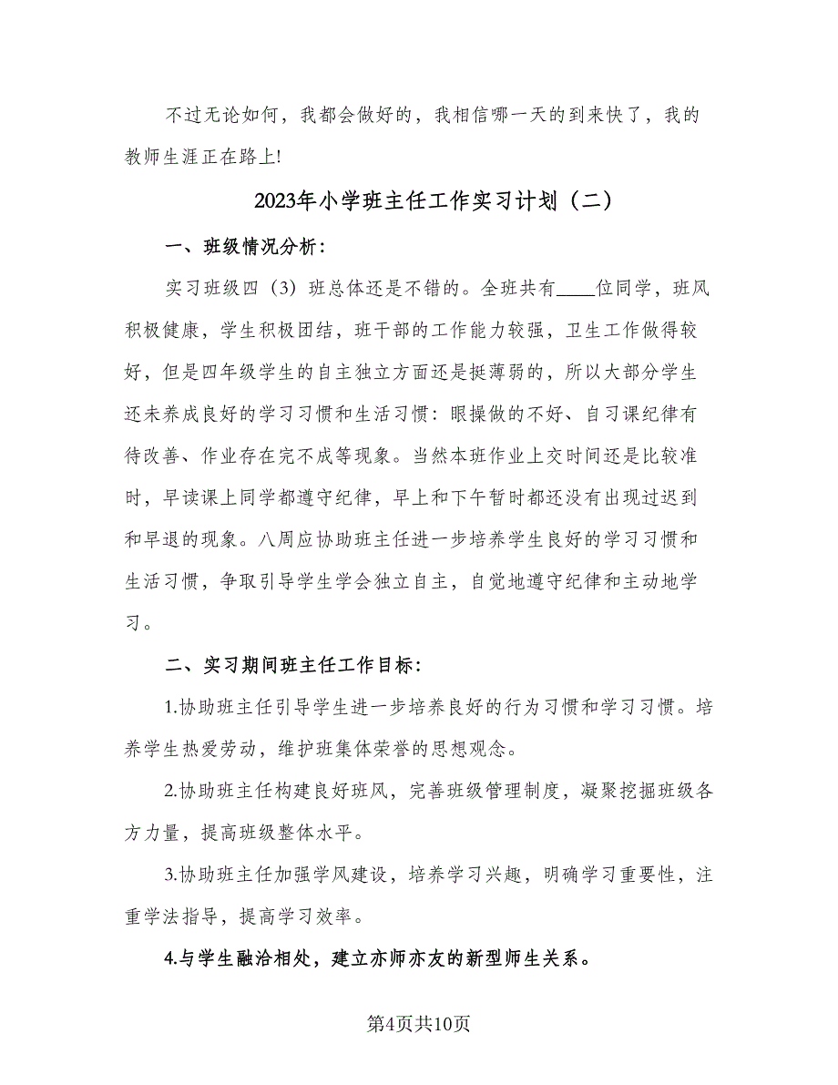 2023年小学班主任工作实习计划（二篇）.doc_第4页