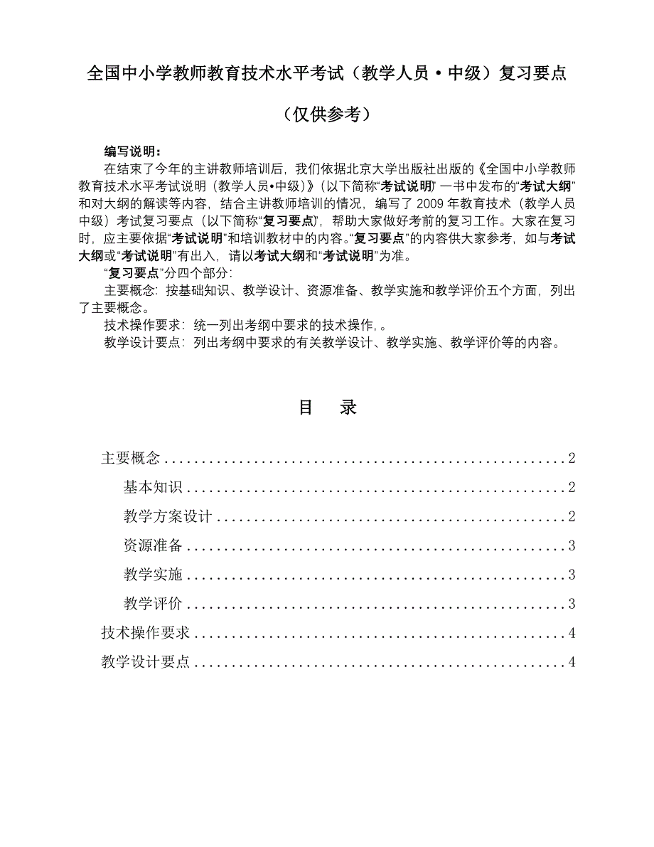 全国中小学教师教育技术水平考试(教学人员.中级)复习要点_第1页