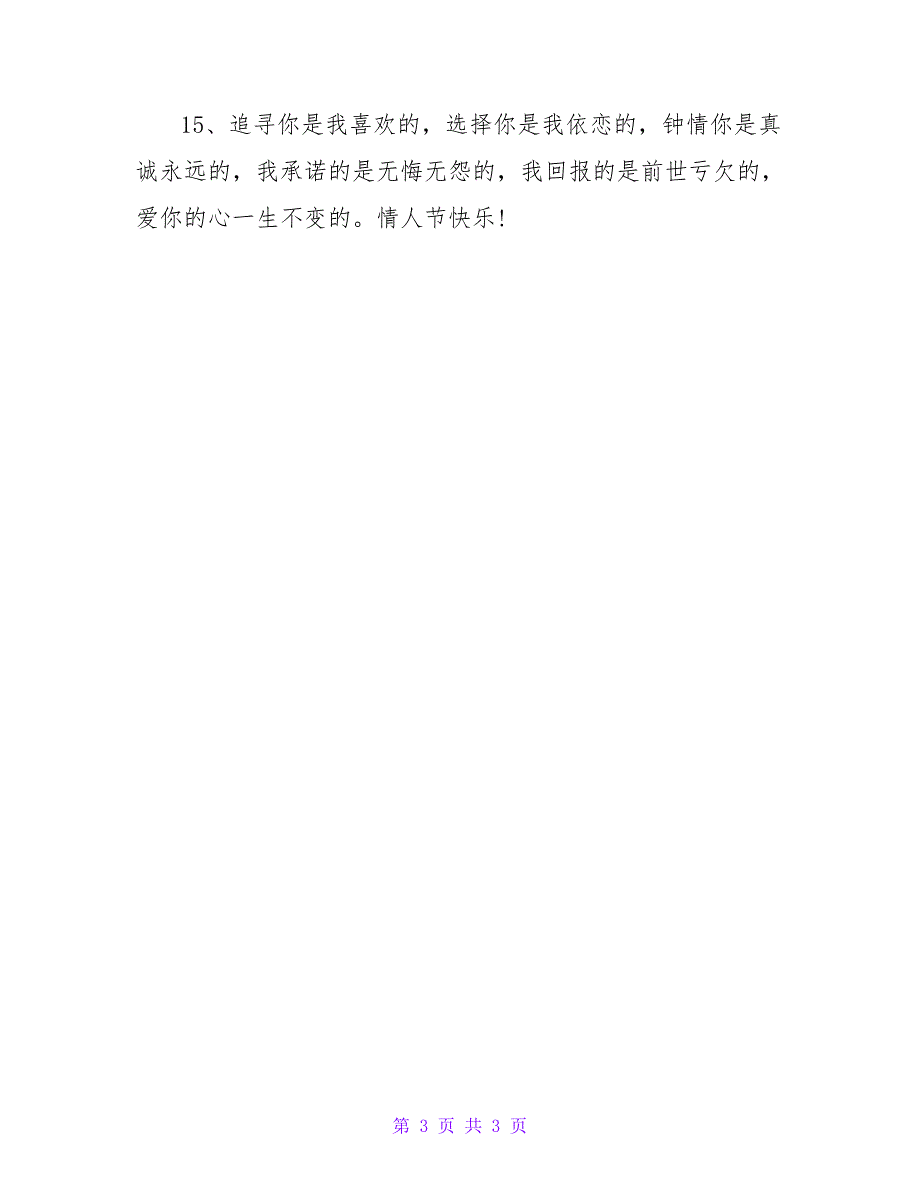 情人节短信祝福语精选.doc_第3页