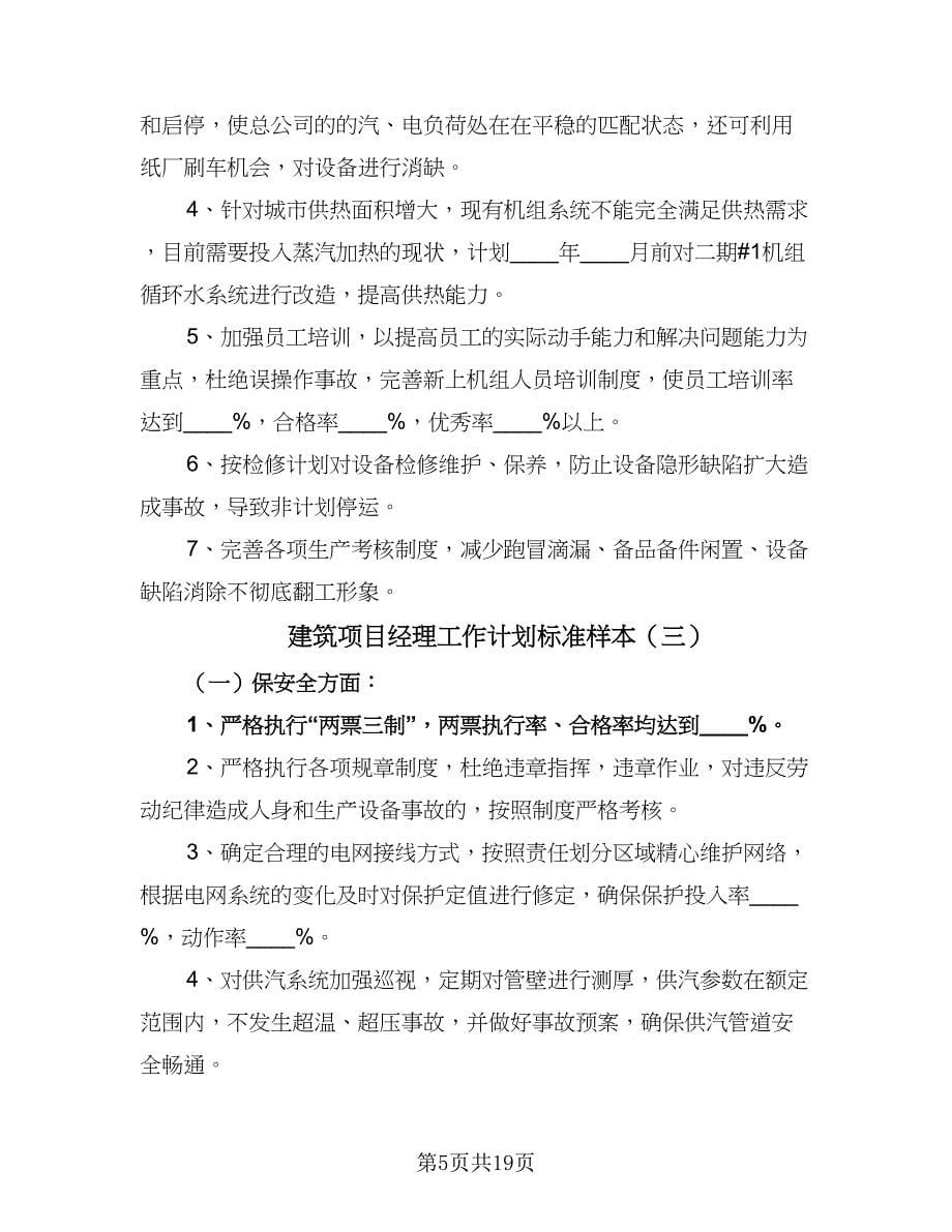 建筑项目经理工作计划标准样本（七篇）.doc_第5页