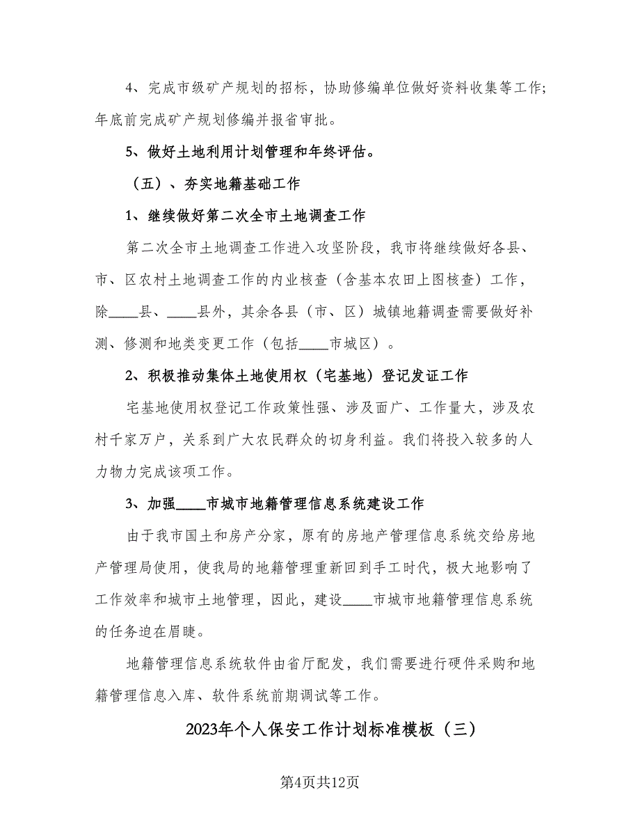 2023年个人保安工作计划标准模板（4篇）_第4页