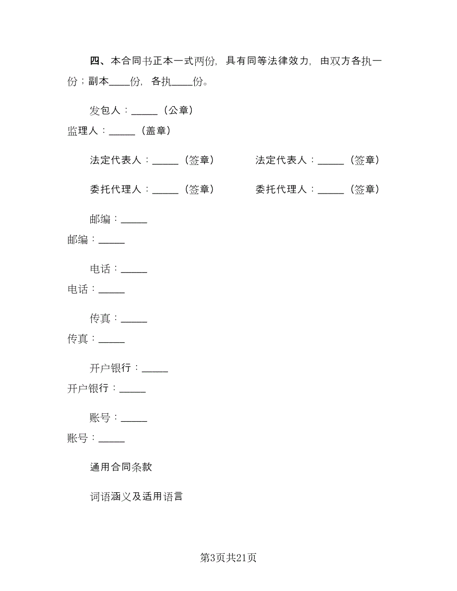 水利工程建设监理合同范本（六篇）_第3页