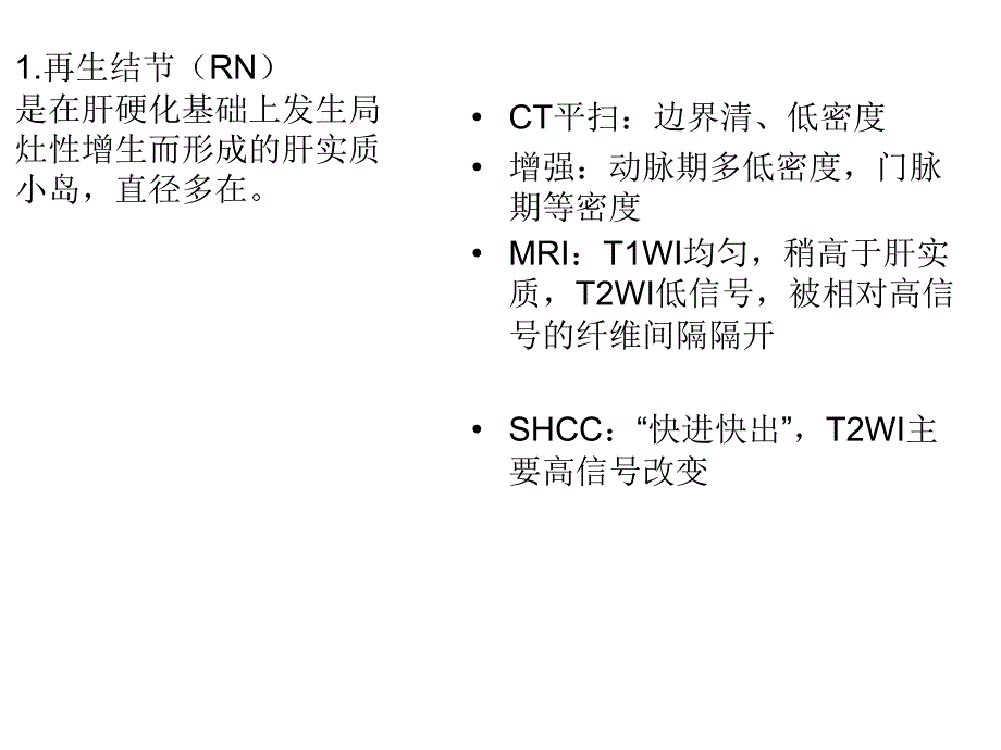 肝癌影像学鉴别诊断_第2页