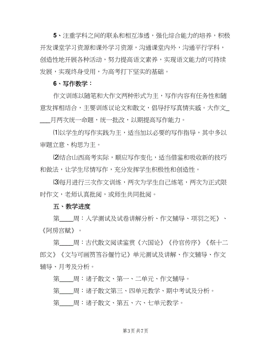 高二语文教师个人工作计划（三篇）.doc_第3页