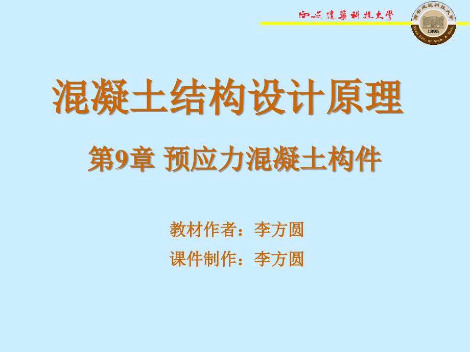 (ppt)混凝土结构设计原理第9章 预应力混凝土构件_第1页