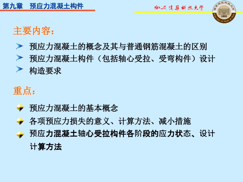 (ppt)混凝土结构设计原理第9章 预应力混凝土构件_第2页