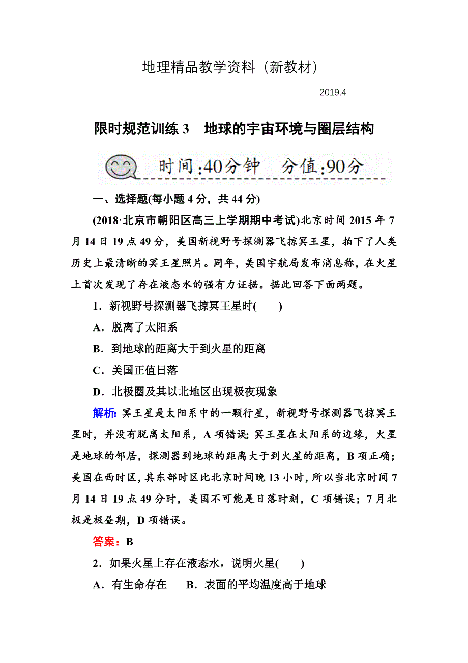 新教材 高三一轮地理复习练习：第3讲地球的宇宙环境与圈层结构含答案_第1页