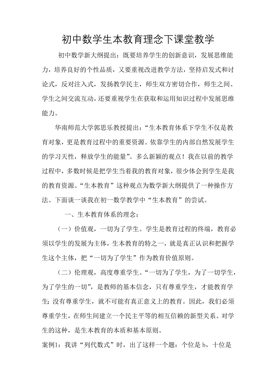 初中数学生本教育理念下课堂教学.doc_第1页