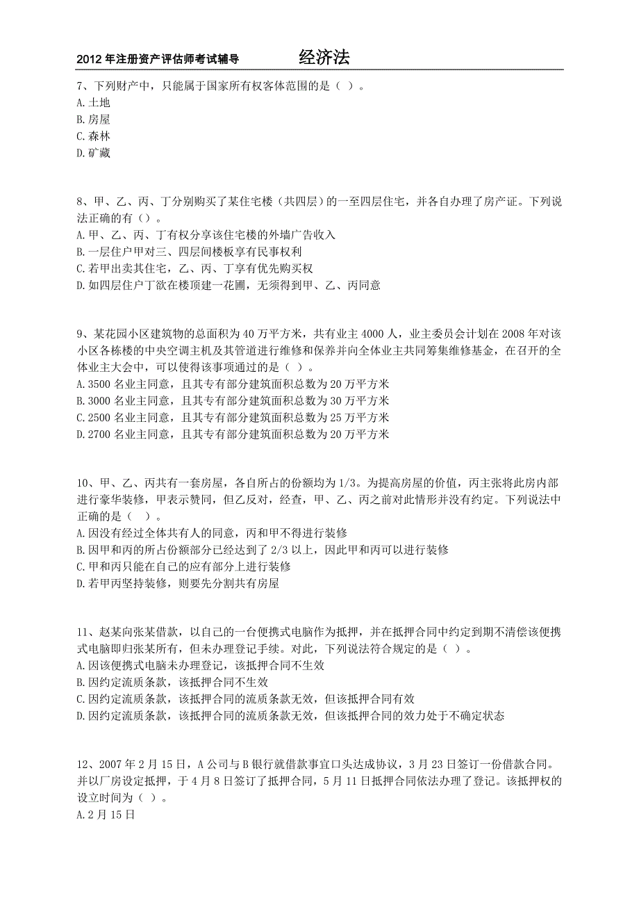 注册资产评估师考试辅导经济法第四章物权法律制度练习题含解析12版_第2页